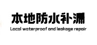 桑日本地防水补漏